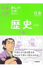 中学入試まんが攻略BON! 歴史(下)／学習研究社【編】