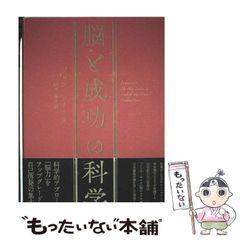 【中古】 脳と成功の科学 / ジョン･アサラフ、山本泉 / ダイレクト出版