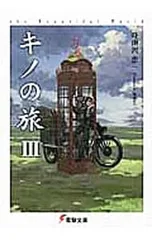 2026年最新】キノの旅 the Beautiful World Best Selection III（3）の