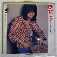 2026年最新】吉田拓郎 伽草子の人気アイテム - メルカリ