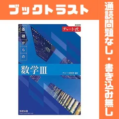 新課程 チャート式 基礎からの数学III