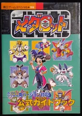 絶版 (1998年4月30日第6刷発行) メダロット 公式ガイドブック - Medabots / Medarot Kabuto and Kuwagata ver. Official Guide Book