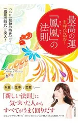 最高の運を呼び込む!「鳳凰」の法則／有里