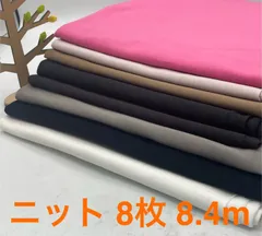 なのか　S-684 合計8.4m ニット生地 お得8枚色々セット なのか布地 生地 ハンドメイド