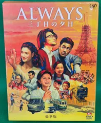 ALWAYS 三丁目の夕日　豪華版　オールウェイズ　dvd Blu-ray ALWAYS 三丁目の夕日'64 Blu-ray豪華版