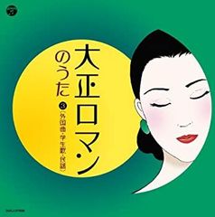 大正ロマンのうた(4)(抒情歌・唱歌) - メルカリ