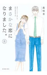 まさかな恋になりました。全巻セット コミック全巻セット・まとめ買い】まさかな恋になりました。(全11巻