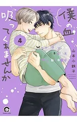 僕の血吸ってくれませんか 4／山本小鉄子