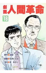 劇画人間革命 18／石井いさみのサムネイル