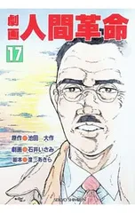 劇画人間革命 17／石井いさみのサムネイル