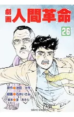 劇画人間革命 26／石井いさみのサムネイル