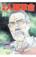 劇画人間革命 27／石井いさみのサムネイル