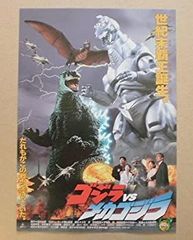 当時物メカゴジラの逆襲ポスター東宝チャンピオンまつりゴジラ51cm