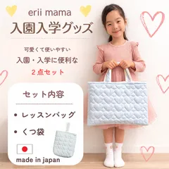 入園入学グッズ 　2点セット レッスンバッグ くつ袋