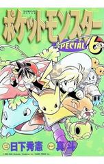 初版 絶版 希少 レア ポケットモンスターSpecial 漫画 真斗 日下秀憲