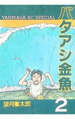 バタアシ金魚 1巻・2巻セット 望月峯太郎 - メルカリ