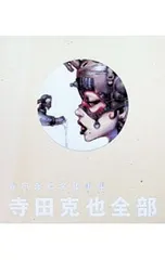 2026年最新】寺田克也全部の人気アイテム - メルカリ