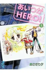 2026年最新】あいつがヒーローの人気アイテム - メルカリ