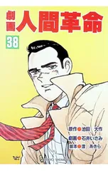 劇画人間革命 38／石井いさみのサムネイル