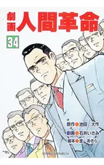 2026年最新】劇画人間革命の人気アイテム - メルカリ