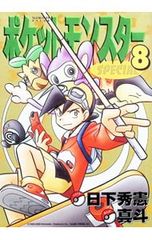 ポケットモンスター スペシャル 3巻【初版】日下秀憲／真斗 - メルカリ