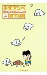 소년 아시베 4 / 모리시타 유미