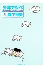 소년 아시베 3 / 모리시타 유미