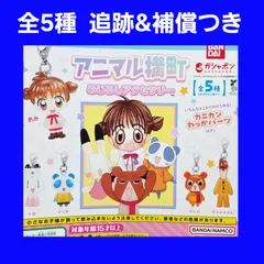 全5種 コンプ アニマル横町 めじるしアクセサリー ガチャ フィギュア チャーム