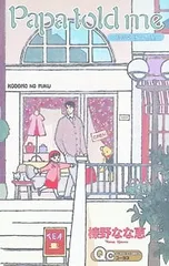 Papa told me-私の好きな惑星-／榛野なな恵