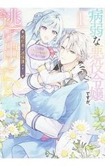 病弱な悪役令嬢ですが、婚約者が過保護すぎて逃げ出したい 1／沢野いずみ