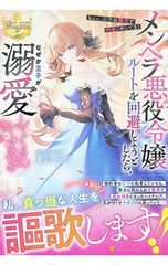 メンヘラ悪役令嬢ルートを回避しようとしたら、なぜか王子が溺愛してくるんですけど／夏目みや