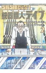 ゴルゴ13スピンオフシリーズ(2)-銃器職人・デイブ-／さいとうたかを