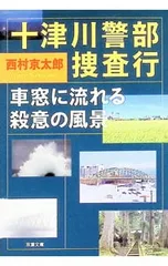 十津川警部捜査行／西村京太郎