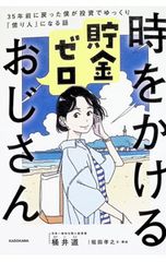 時をかける貯金ゼロおじさん/桶井道