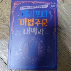 ハリーポッター 魔法呪文 大百科