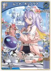 【中古】 ホロライブオフィシャルカードゲーム ムーナ・ホシノヴァ 1st HBP06 HBP06-051 U