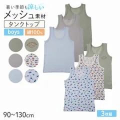 男の子 タンクトップ キッズ インナー 3枚組 綿100 メッシュ 肌着 子供 下着 夏 汗対策 90 100 110 120 130 cm コットン ノースリーブ 涼しい 通気性 3枚セット 男児 薄手 快適 敏感肌 やわらかい