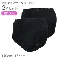 サニタリーショーツ 2枚組 キッズ 女の子 綿100％ ジュニア ショーツ 生理用 下着 子供 インナー ガールズ 140cm 150cm 160cm 165cm コットン 肌にやさしい 無地 ブラック 黒 シンプル ネームタグ付き ゴム取替え 通学