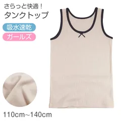 タンクトップ キッズ 女の子 インナー 吸水速乾 子供 下着 110cm 120cm 130cm 140cm ジュニア ガールズ 綿混 ストレッチ ノースリーブ 肌着 インナーシャツ 透けにくい さらさら 快適 夏インナー 無地 おしゃれ デイリー 通学