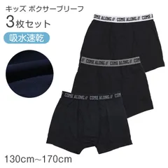 ボクサーパンツ キッズ 男の子 ボクサーブリーフ 3枚組 130cm 140cm 150cm 160cm 170cm 下着 子供 インナー ジュニア 吸水速乾 ストレッチ DRY 伸縮性 前開き メッシュ 快適 パンツ セット まとめ買い 無地 ブラック