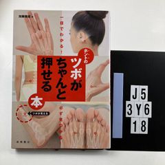 一目でわかる! 必ず見つかる! ホントのツボがちゃんと押せる本 単行本（ソフトカバー） ? 2008/5/1 加藤 雅俊 (著)　J5-6Y3-18