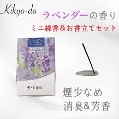 ラベンダーの香り お香(お線香タイプ)+お香立てセット|やさしく香るリラックスタイム 安眠・癒しに◎
