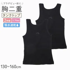 タンクトップ 胸二重 吸水速乾 リブ ジュニア インナー 女の子 2枚組  130 140 150 160cm 透け防止 キッズ 小学生 中学生 下着 肌着 透けにくい タンク 初めてインナー 2枚セット 2P