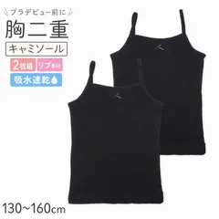 キャミソール 胸二重 吸水速乾 リブ ジュニア インナー 女の子 2枚組 130 140 150 160cm 透け防止 透けにくい キッズ 小学生 中学生 下着 肌着 キャミ 初めてインナー 2枚セット 2P