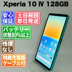 バッテリー良好 Xperia 10 Ⅳ SOG07 128GB ミント SIMフリー(simロック解除済)白ロム 中古 本体 動作確認済  【最短送料無料】J-167