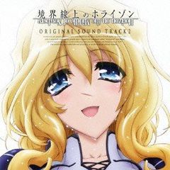 [중고 - 아주 좋은] TV 애니메이션 테두리에 호라이즌 오리지널 사운드 트랙 Vol.2