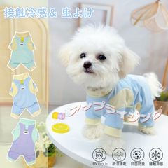 犬 服 カバーオール 冷感 ペット服 小型犬 可愛い つなぎ 袖あり フルカバー 犬服 春 夏 犬の服 マダニ対策 防虫 虫よけ クール ロンパース ドッグウェア メッシュ UVカット Dカン付き 通気 女の子 男の子サラサラ お出かけ お散歩962-3485