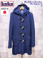 2026年最新】BLUE BLUE メンズ ダッフルコートの人気アイテム - メルカリ