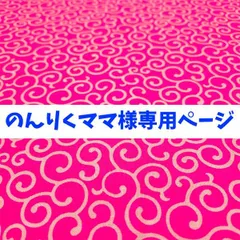 のんりくママ様専用ページ