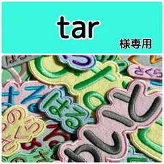 tar様専用　お名前刺繡アイロンワッペン　ライトカラーのフェルト　ひらがな・カタカナ・アルファベット